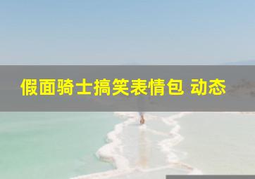 假面骑士搞笑表情包 动态